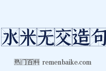 水米无交造句是什么意思的图片
